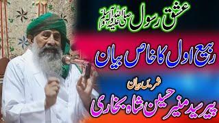 Rabi ul Awal Special Bayan - Peer Syed Muneer Hussain Shah Bakhri | Excellent Heart Touching Khatab