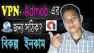 VPN Clicks Not Safe To Your ADMOB & ADSENSE Account | Bangla Admob Tutorial 2018!