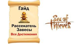 Sea of Thieves # Гайд # Рассекатель Завесы # Все достижения!