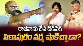 టీడీపీకి పిఠాపురం వర్మ రాజీనామా చేశాడా? Pithapuram Varma Resigned to TDP? | Manamtv