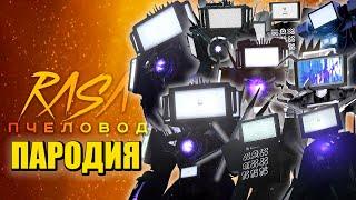 ТОП 10 ПЕСЕН ПАРОДИЙ ПРО ТИТАНА ТВ МЕНА! ЭВОЛЮЦИЯ СКИБИДИ ТУАЛЕТ TITAN TV MAN Skibidi Toilet