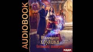 2002544 Аудиокнига. Гринберга Оксана "Маленькая хозяйка большой таверны"