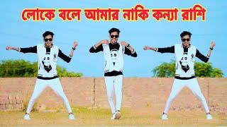 Loke Bole Amar Naki Konna Rashi | লোকে বলে আমার নাকি কন্যা রাশি | Mr kajirul | Bangla Dance video