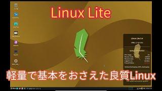 LinuxLiteの紹介～派手さはないけど軽量で良質なディストリビューション