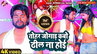 #video | तोहर जोगाड़ कबो ढील ना होई | #Ritesh Lal Yadav | New Bhojpuri Superhit Song