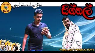 Tube Light-Signal | Tube ලයිට් - සිග්නල් "Tube Light Productions"