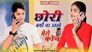 जानू क्यों ना उठावे मेरो फोन // Janu Kyo Na Uthave Mero Fon // lokesh kumar riya kumari love song