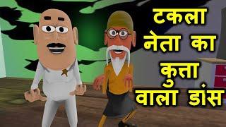 Takla Neta Ka Kutta Wala Dance - ( टकला नेता का कुत्ता वाला डांस ) - Kaddu Joke  Takla Neta Comedy