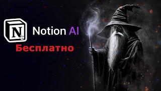 Notion AI - КАК ПОЛЬЗОВАТЬСЯ БЕСПЛАТНО