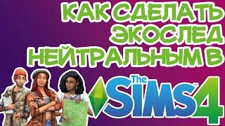 Как Сделать Экослед Нейтральным Sims 4 | Sims 4 Нейтральный Экослед