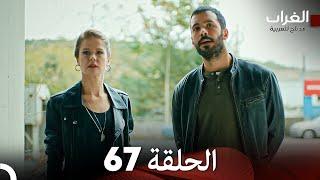 مسلسل الغراب الحلقة 67 (Arabic Dubbed)