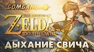 Legend of Zelda: BREATH OF THE WILD | Дыхание свича | Бомбануло