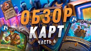  НОВЫЕ КВЕСТЫ НА ДРУИДА И ШАМАНА! | Обзор карт #4 | Hearthstone - Сплоченные Штормградом