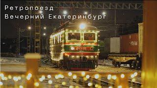 Ретропоезд Вечерний Екатеринбург / Retro Train