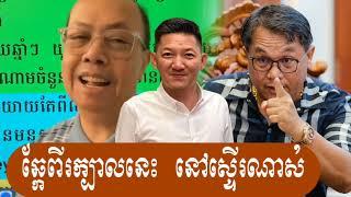 កុំចង់លែងជាមួយពូ - Pu James Sok