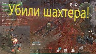 УБИЛИ ШАХТЕРА ЛАСТ ДЕЙ / SLAYING THE MINER BOSS Last Day on Earth: Surviva