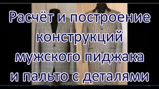 Как сделать выкройку мужского пиджака и пальто, выкройку рукава, воротника и всех деталей.