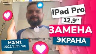 Замена экрана на iPad Pro 12,9’’ Gen 6 (2022)