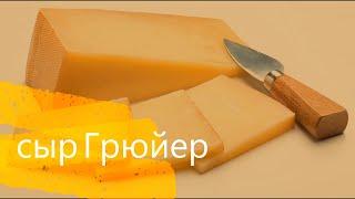 Швейцарский сыр Грюйер | Рецепт