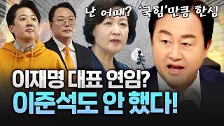 김용남 "사람이 그렇게 없나? 우리는 3석 정당! 연임 안했다"