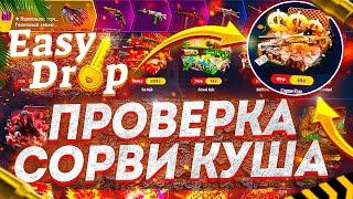 ИЗИ ДРОП - ПЛОТНАЯ ПРОВЕРКА КЕЙСА СОРВИ КУШ НА 1000 РУБЛЕЙ. EASY DROP ЧТО ВЫПАДЕТ С СОРВИ КУША ?