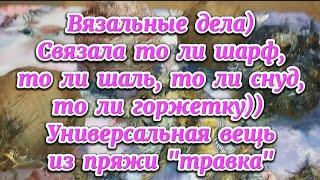 Утилизирую пряжу "Травка". Хотела выбросить, но пожалела и связала нужную и универсальную вещь)