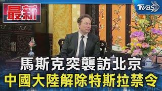 馬斯克突襲訪北京 中國大陸解除特斯拉禁令｜TVBS新聞 @TVBSNEWS01