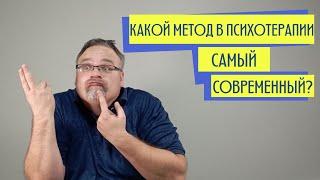 Какой метод психотерапии самый современный?