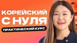  Полный бесплатный КУРС корейского языка / СКОЛЬКО нужно учить корейский / Корейский для НОВИЧКА