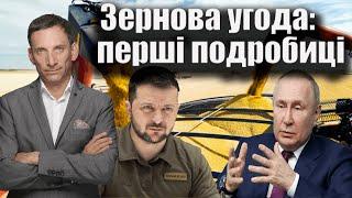 Зернова угода: перші подробиці. 149-й день війни |  Віталій Портников