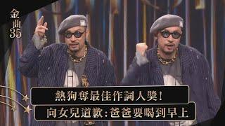 【金曲35】MC HotDog熱狗奪最佳作詞人獎！ 先向女兒道歉嗨喊「爸爸要喝到早上」XD