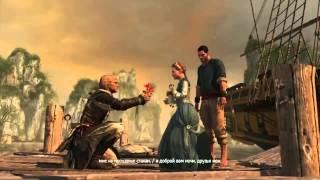 Красивая песня Энн Бонни Assassin's Creed 4: Black Flag в конце игры