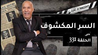 الحلقة 331 : السر المكشوف … نهار تكشف السر لي مخبي سنوات و كانت الكارثة… خراز يحكي