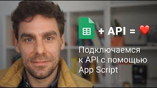 Подключаемся к API с помощью Google Sheets Apps Script