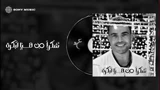 Amr Diab - Shokran Min Hina Le Bokra (Official Lyric Video) | (كلمات) عمرو دياب - شكراً من هنا لبكرة