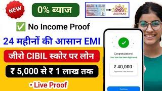 instant loan app without income proof || loan app fast approval 2024 || new loan app || loan app