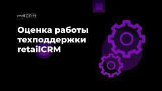 Оценка работы техподдержки retailCRM