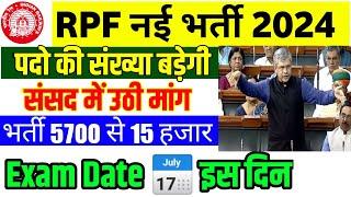 RPF Exam Date  | RPF में बड़ने वाली है भर्ती | RPF Vacancy Increased  | RPF Exam कब होगा