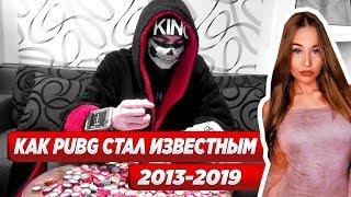 WESTY СМОТРИТ  КАК PUBG СТАЛ ИЗВЕСТНЫМ 2013-2019 , РЕАКЦИЯ  !