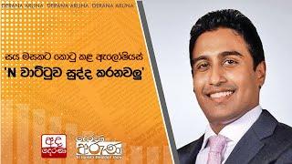 සය මසකට කොටු කළ ඇලෝෂියස්... 'N වාට්ටුව සුද්ද කරනවලු'