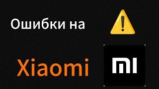 Ошибки на Xiaomi