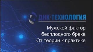 Коршунов М. Н. – Мужской фактор бесплодного брака: от теории к практике