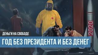 2020 уходит, а Путин и ковид остаются. Итоги года