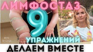 Лимфостаз? 9 простых упражнений для дома, чтобы его не допустить/убрать. Удалены лимфоузлы? РМЖ? ч2