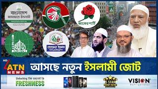 আসছে নতুন ইসলামী জোট | Faizul Karim | Mamunul Haque | Islamic Alliance | Jamaat | BD Politics