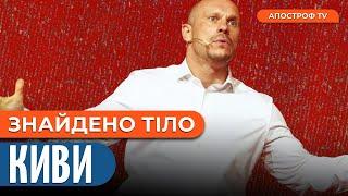 ІЛЛЯ КИВА ВСЬО? Російські ЗМІ поширюють інформацію про знайдене тіло екснардепа