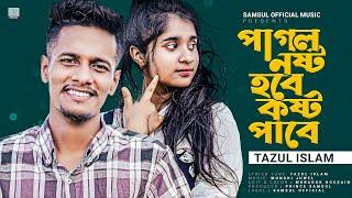 পাগল নষ্ট হবে কষ্ট পাবে  Pagol Nosto Hobe | Tazul Islam | Lamha | New Eid Song 2022 