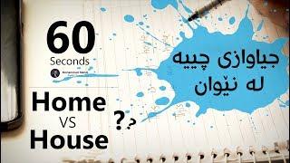 Home VS House? جیاوازی نێوان