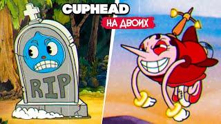 КООП Cuphead - КАПХЕД ПРОХОЖДЕНИЕ на ДВОИХ в 2022