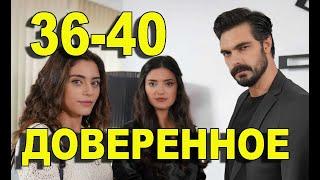 ДОВЕРЕННОЕ 36-40 СЕРИЯ РУССКАЯ ОЗВУЧКА. Анонс и дата выхода